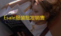 Esale服装批发销售管理软件 7.6.4.2 官方版